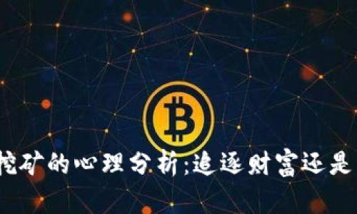 炒虚拟币挖矿的心理分析:追逐财富还是心理满足?