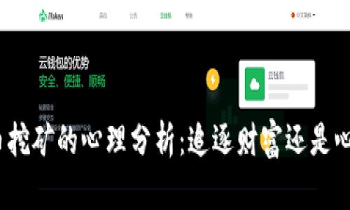 炒虚拟币挖矿的心理分析:追逐财富还是心理满足?