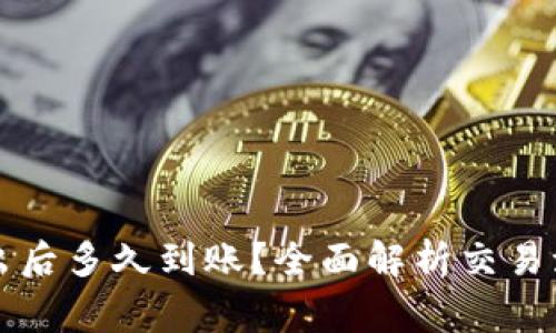 虚拟币挂单卖出后多久到账?全面解析交易流程与注意事项