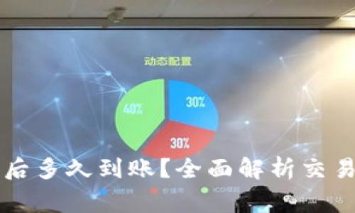 虚拟币挂单卖出后多久到账?全面解析交易流程与注意事项