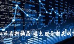 揭露虚拟币质押骗局：避免财务损失的实用指南