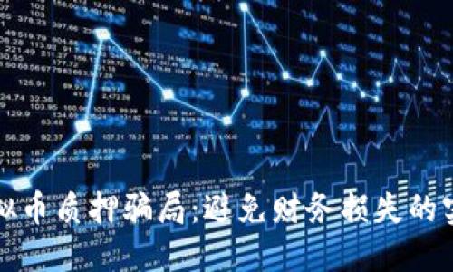 揭露虚拟币质押骗局:避免财务损失的实用指南