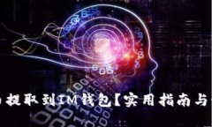 如何将虚拟币提取到IM钱包？实用指南与个人经验