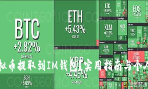 如何将虚拟币提取到IM钱包？实用指南与个人经验分享