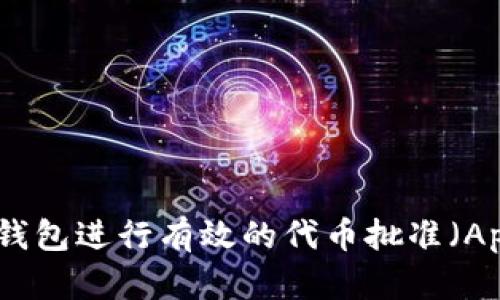 如何使用TP钱包进行有效的代币批准（Approve）操作