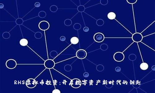 RHS虚拟币投资：开启数字资产新时代的钥匙