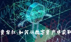 虚拟币投资分红：如何从数字资产中获取可观收