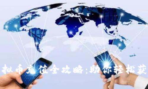 《明日之后虚拟币充值全攻略：助你轻松获得游戏资源》