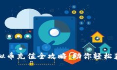 《明日之后虚拟币充值全攻略：助你轻松获得游