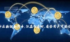 在选择一个加密货币钱包时，不同的钱包各有其