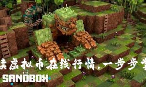 如何准确解读虚拟币在线行情,一步步掌握投资之道