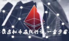如何准确解读虚拟币在线行情，一步步掌握投资