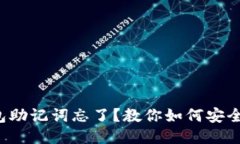 TP钱包助记词忘了？教你如何安全找回！