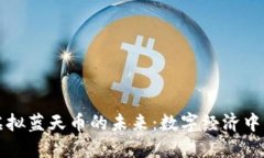 探寻虚拟蓝天币的未来：数字经济中的新星