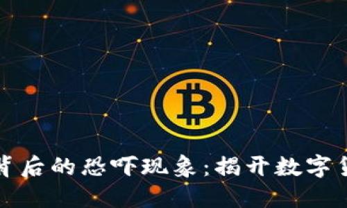 探索虚拟币背后的恐吓现象:揭开数字货币的黑暗面