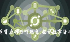 探索虚拟币背后的恐吓现象：揭开数字货币的黑