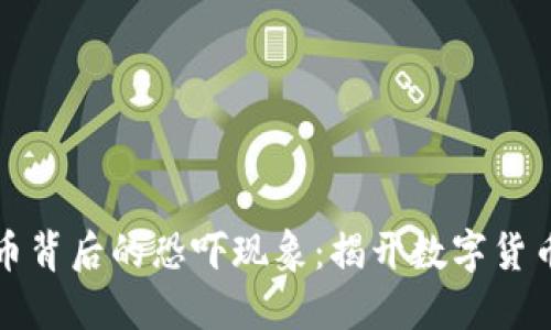探索虚拟币背后的恐吓现象:揭开数字货币的黑暗面