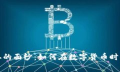 揭开虚拟币老二的面纱：如何在数字货币时代实