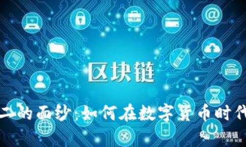 揭开虚拟币老二的面纱：如何在数字货币时代实现财富增长