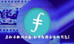 虚拟币搬砖必备：如何选择合适的钱包？