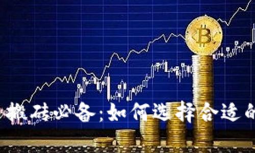 虚拟币搬砖必备:如何选择合适的钱包?