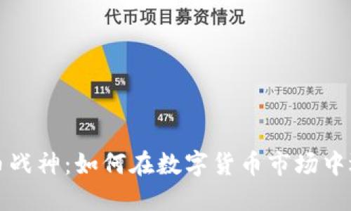 揭秘虚拟币战神：如何在数字货币市场中选择战胜者