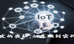 解锁虚拟币开发的奥秘：从基础到实战的全方位