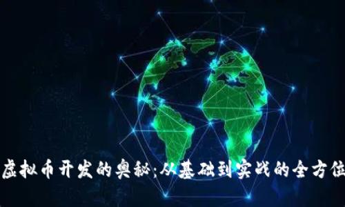 解锁虚拟币开发的奥秘：从基础到实战的全方位课程
