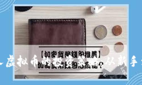 如何有效掌握达人虚拟币的投资策略：从新手到高手的实用指南