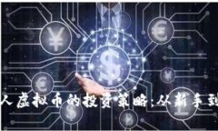 如何有效掌握达人虚拟币的投资策略：从新手到