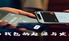 深入探讨虚拟币钱包的起源与发展及其实用价值
