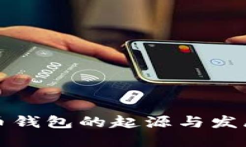 深入探讨虚拟币钱包的起源与发展及其实用价值