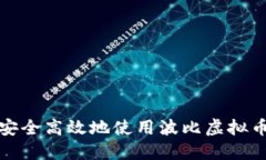 如何安全高效地使用波比虚拟币钱包