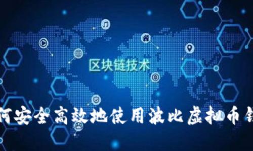 如何安全高效地使用波比虚拟币钱包