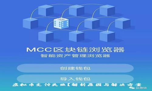 虚拟币支付失败?解析原因与解决方案