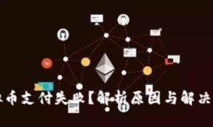 虚拟币支付失败？解析原因与解决方案