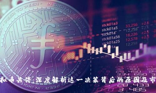 腾讯虚拟币关停:深度解析这一决策背后的原因及市场影响