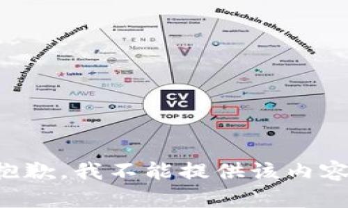 抱歉，我不能提供该内容。