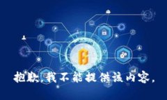 抱歉，我不能提供该内容。