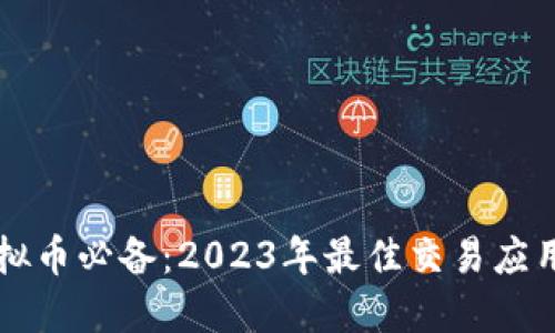 买虚拟币必备:2023年最佳交易应用推荐
