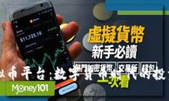 茉莉虚拟币平台：数字货币时代的投资新选择