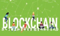 深入了解虚拟货币交易：投资的机会与风险