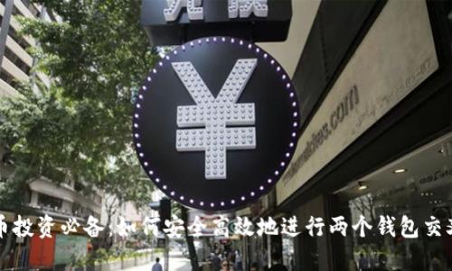 虚拟币投资必备:如何安全高效地进行两个钱包交叉确认