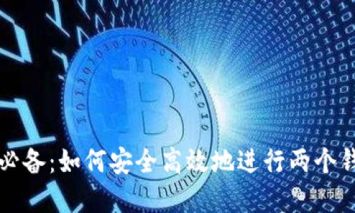 虚拟币投资必备:如何安全高效地进行两个钱包交叉确认