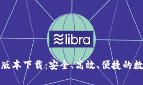 tp钱包官方最新版本下载:安全、高效、便捷的数字资产管理工具