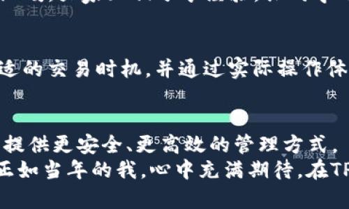   如何安全高效地使用TP钱包管理FIL资产 / 
 guanjianci TP钱包, FIL, 数字资产管理 /guanjianci 

引言：数字资产时代的资产管理
在数字化飞速发展的今天，数字资产的管理变得尤为重要。尤其是像FIL（Filecoin）这样的数字货币，作为去中心化存储网络的基础币种，逐渐受到投资者的青睐。我记得自己初次接触数字货币时的紧张与好奇，那时候的我对区块链的理解仅停留在表面，然而随着时间的推移，我意识到合适的工具和钱包对安全高效地管理数字资产有着重要的影响。

什么是TP钱包？
TP钱包是一款多链支持的数字钱包，允许用户管理多种类型的区块链资产。从最初的比特币到后来各种山寨币，TP钱包的灵活性和便捷性让我感受到数字资产管理的美妙。我曾经在某个寒冷的冬夜，不知不觉地从传统投资转向了数字货币，TP钱包成为了我与数字资产世界的桥梁。

为什么选择TP钱包管理FIL资产？
TP钱包支持FIL的存储与交易，相较于其他钱包，它的优势在于用户友好的界面和强大的安全性。对于初学者，我的观察是，简单易懂的操作界面可以显著降低入门的难度。当我第一次成功转账FIL时，心中那种成就感至今难忘。

TP钱包的安装和设置
使用TP钱包的第一步就是下载安装。在这个过程中，我感受到了现代科技的便利。无论是安卓还是iOS系统，TP钱包的下载和安装过程都非常简便。
安装完成后，钱包的设置同样简单。用户可以选择创建新钱包或者导入已有钱包。在这一步中，我特别推荐用户务必记下助记词，因为这事关钱包的安全性。记得我刚开始使用时，却因为大意而遗忘了这一重要步骤，结果时常心惊胆战，生怕记不清楚助记词而导致资产无法恢复。

如何安全存储和管理FIL资产
数字资产的安全性是每个投资者都需重视的问题。我认为，只有做到防患于未然，才能真正享受数字资产带来的便利。在接下来的一段时间，我逐渐形成了一些个人的小窍门：
ul
    listrong定期备份钱包：/strong每次资产操作后，我都会立即备份钱包，以免发生意外。/li
    listrong使用强密码：/strong结合字母与数字，形成一个复杂的密码，可以大幅提高账户的安全性。/li
    listrong启用双重验证：/strong对重要账户启用双重验证，使安全性更进一步。/li
/ul

参与FIL的生态系统
FIL不仅仅是一种数字货币，更是Filecoin生态系统的一部分。作为曾经看过Filecoin项目背景的用户，我对其在区块链存储方面的潜力充满期待。TP钱包使我能够方便地进行FIL的购买、存储和交易，我也因此对生态系统有了更深的理解。
在我身边，我发现很多朋友逐渐参与了Filecoin的生态建设，有的选择成为存储提供者，有的则是通过挖矿参与其中。在这个过程中，我感受到了一种共同体的温暖，大家互相分享经验，共同学习新知，就像我小时候和朋友们一起探索未知领域的日子一样，充满了无限可能。

TP钱包的交易功能
TP钱包的交易功能非常强大，可以支持从FIL到其他数字货币的交易。对于我来说，熟练掌握这些功能显得尤为重要。在一次次的交易中，我学会了如何判断合适的交易时机，并通过实际操作体会市场波动的乐趣。每当成功完成一笔交易，我都会感受到一种前所未有的成就感。

总结：数字资产管理的未来
使用TP钱包管理FIL资产的体验让我对数字资产的未来充满了希望。随着越来越多的人加入这个全球化的金融生态，数字资产管理工具也将继续改进，为用户提供更安全、更高效的管理方式。
数字资产的探索让我回忆起童年时代的冒险，那些日子里，我和小伙伴们总是对未知充满好奇，乐于尝试。如今，我又一次踏入了一个充满无限可能的新领域，正如当年的我，心中充满期待。在TP钱包的帮助下，我相信自己能够更安全、高效地管理我的FIL资产，期待在这条探索的道路上，与更多朋友齐心协力，共同进退。