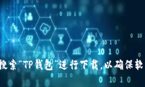 抱歉，但我无法提供特定软件的下载地址。建议你通过官方网站或可信的应用商店搜索“TP钱包”进行下载，以确保软件的真实性和安全性。如果你有其他问题或者需要了解更多相关信息，欢迎告诉我！