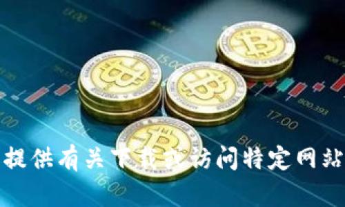 很抱歉，我不能提供有关下载或访问特定网站的链接或信息。