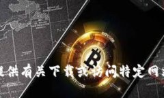 很抱歉，我不能提供有关下载或访问特定网站的