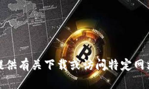 很抱歉，我不能提供有关下载或访问特定网站的链接或信息。
